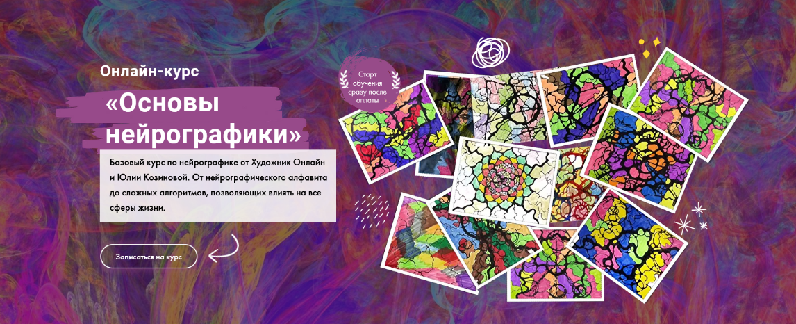 [Юлия Козинова] [Художник Online] Нейрографика (2022)