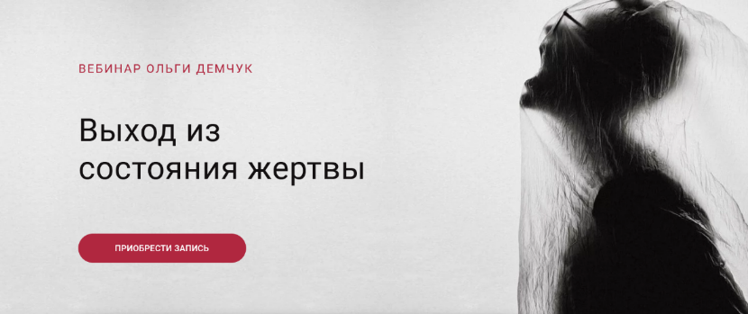 [Ольга Демчук] Выход из состояния жертвы (2022)