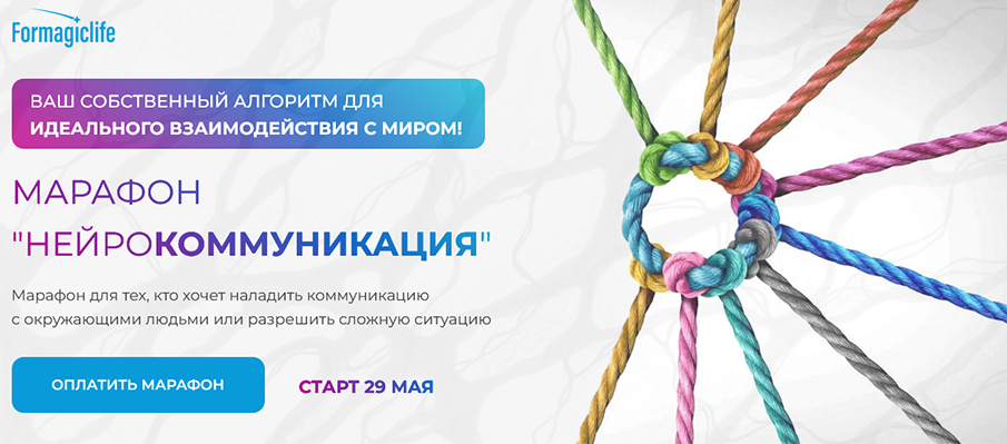 [Анастасия Анисимова] [Formagiclife] Марафон "Нейрокоммуникация" (2022)