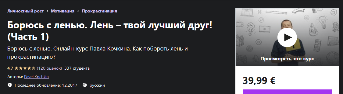 [Павел Кочкин] [Udemy] Борюсь с ленью. Лень – твой лучший друг! Часть 1 (2022)