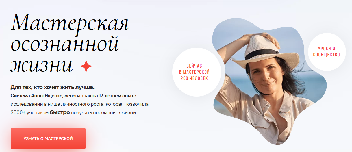 [Анна Ященко] Мастерская осознанной жизни, 9-й месяц «Как жить по отклику» (2022)