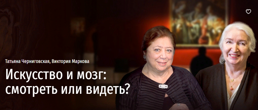 [Татьяна Черниговская, Виктория Маркова] Искусство и мозг: смотреть или видеть? (2022)