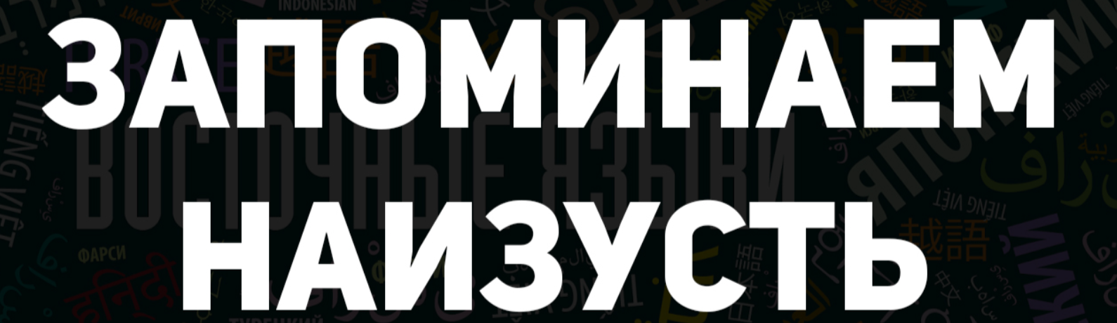 [Иван Полонейчик] Запоминаем наизусть (2022)