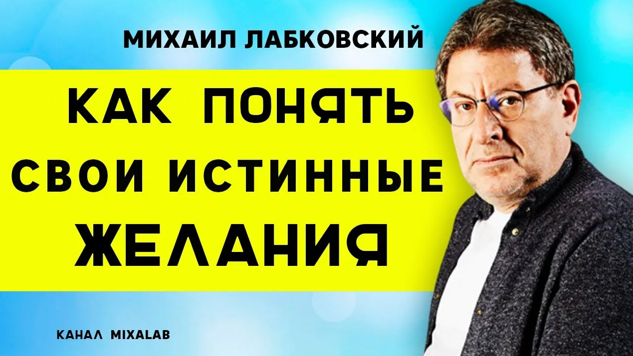 [Михаил Лабковский] Хочу или должен: как понять свои истинные желания? (2022)