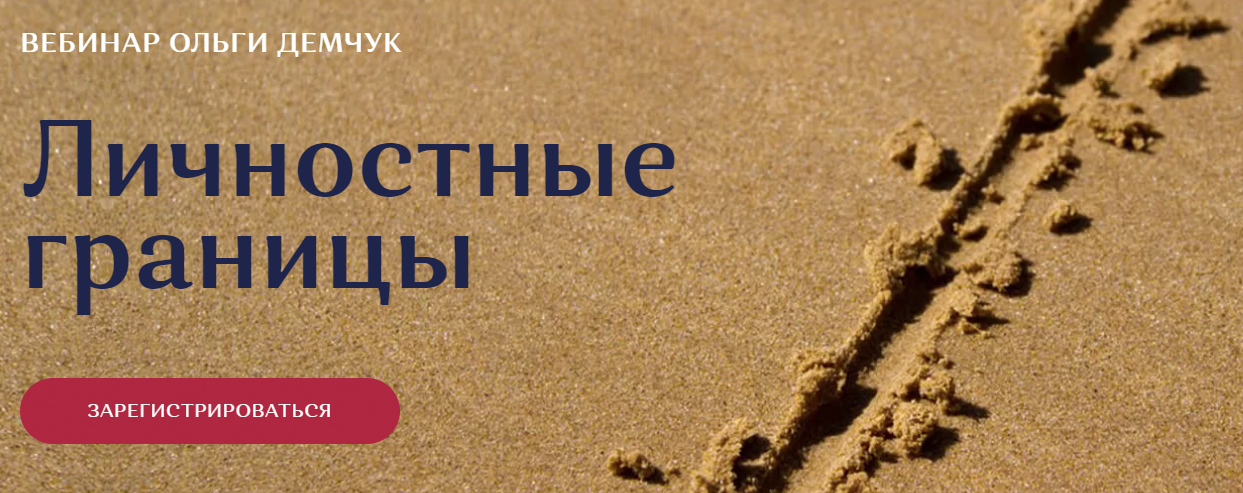 [Ольга Демчук] Личностные границы (2021)