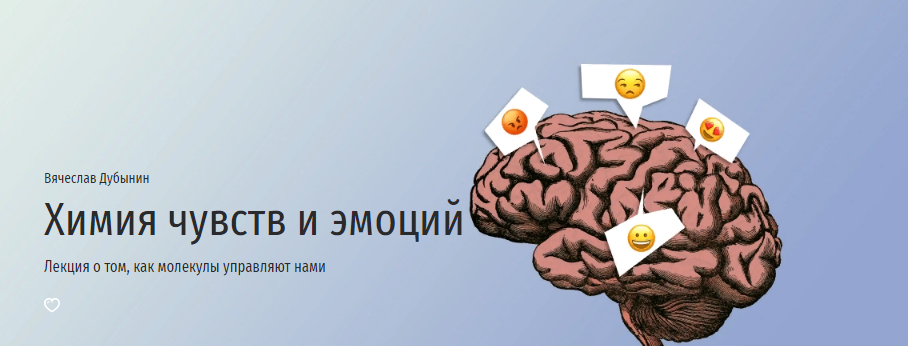 [Прямая речь] Вячеслав Дубынин - Химия чувств и эмоций (2022)