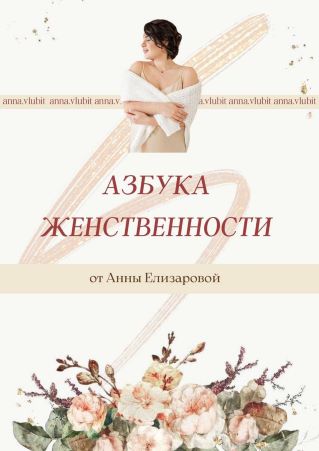 [Анна Елизарова] Азбука женственности (2021)