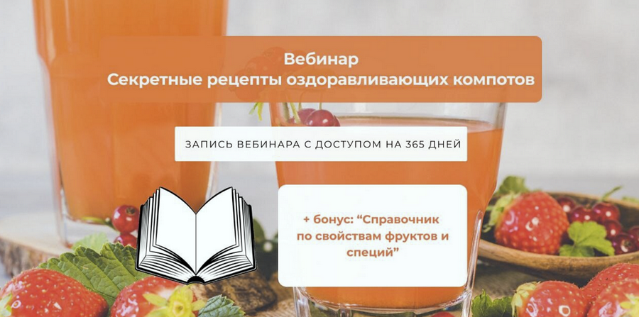 [Алена Лебедева] Секретные рецепты оздоравливающих компотов (2025)