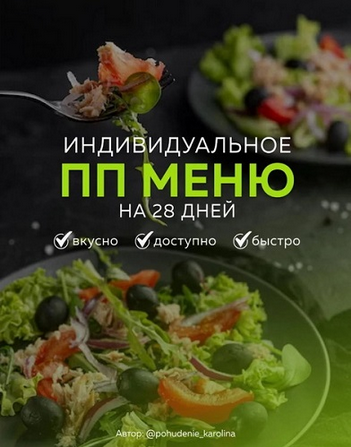 [Каролина Кранцевич] Индивидуальное ПП-меню №1, всесезонное (2025)