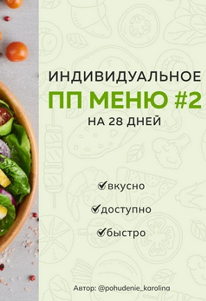 [Каролина Кранцевич] Индивидуальное ПП-меню №2, зимне-весеннее (2025)