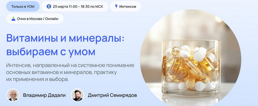 [Владимир Дадали, Дмитрий Семирядов] [УОМ] Витамины и минералы: выбираем с умом (2025)