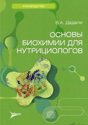 [Владимир Дадали] Основы биохимии для нутрициологов (2025)