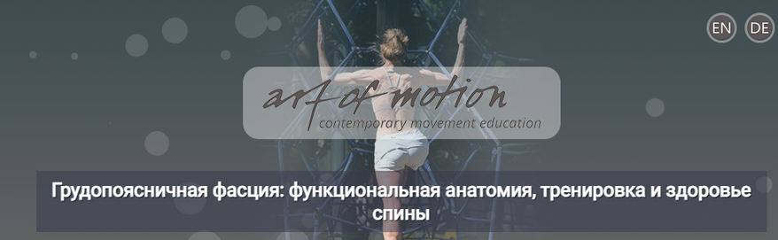 [Карин Гуртнер] Грудопоясничная фасция: функциональная анатомия, тренировка и здоровье спины (2024)