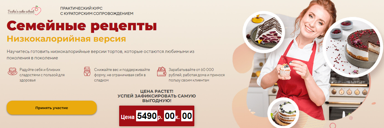 [Tasha's cake school] Таша Коробейникова - Семейные рецепты. Низкокалорийная версия (2022)