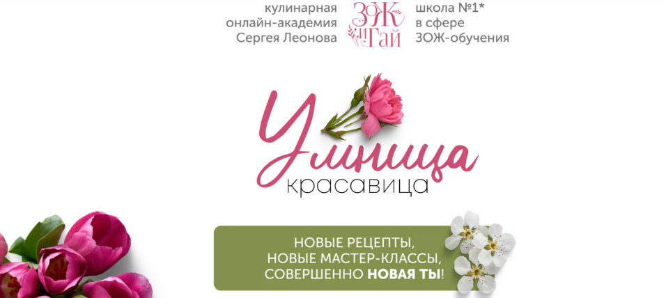 [Сергей Леонов] [chef.leonov] Умница-красавица (2023)