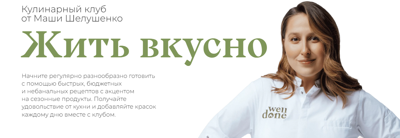 [Маша Шелушенко] Жить вкусно. Кулинарный клуб (Сентябрь 2023)