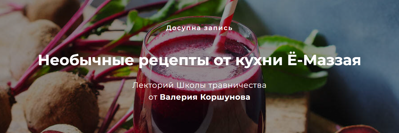 [Валерий Коршунов] Необычные рецепты. Кухня Ё-Маззая (2022)
