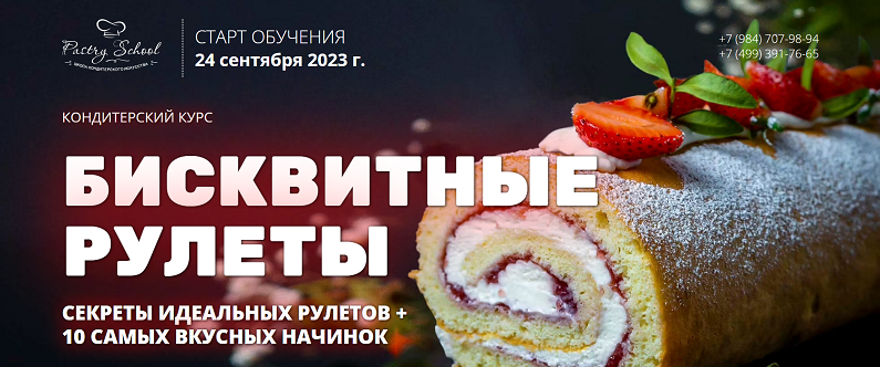 [Елена Крохмаль] [Pastry School] Бисквитные рулеты (2023)