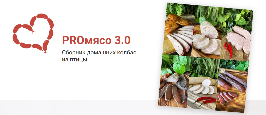 [Дарья Яковлева] [daryasemm] [Рыжий Фермер] ProМясо 3.0 (2023)