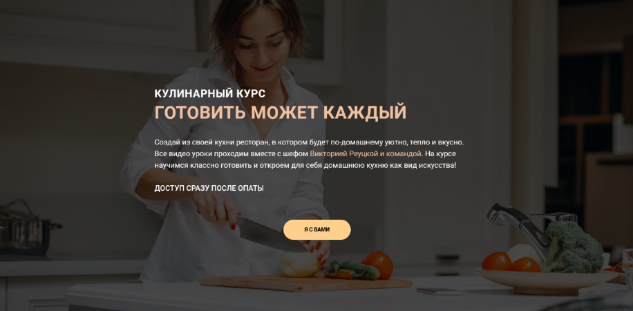 [Виктория Реуцкая] Готовить может каждый. Тариф Базовый (2023)