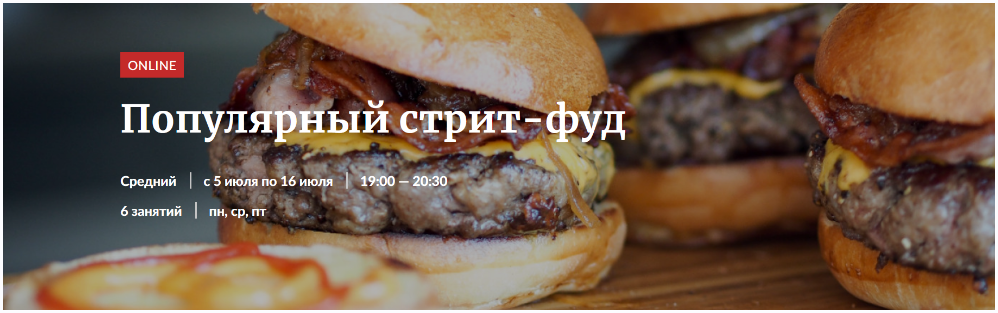 [Novikov School] Популярный стрит-фуд (2022)