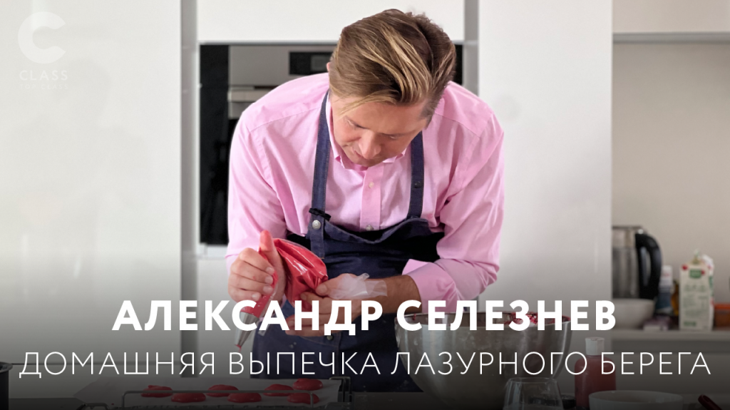 [Александр Селезнёв] Домашняя выпечка лазурного берега (2022)