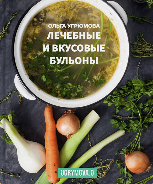 [Ольга Угрюмова] Лечебные и вкусовые бульоны (2023)