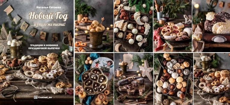 [Наталья Сатаева] Новый год из того же теста. Традиции и новинки праздничной выпечки (2022)