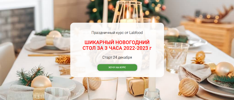 [Яна Нетреба] [Labfood] Шикарный новогодний стол за 3 часа - 2023 (2022)