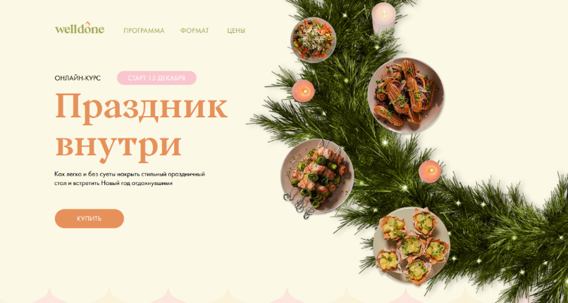 [Маша Шелушенко] [Welldone] Праздник внутри. Тариф "Велдан" (2022)