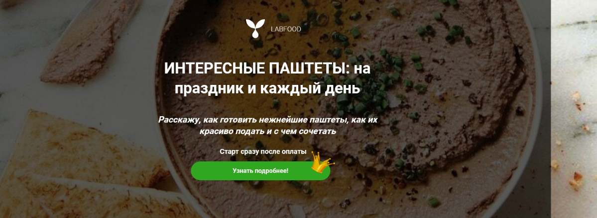 [Яна Нетреба] Интересные паштеты (2022)