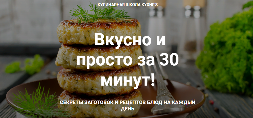 [Сания Иминова] Вкусно и просто за 30 минут [Кулинарная школа Кухня'S] (2020)