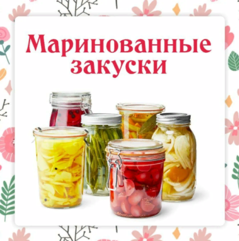 [Ольга Данчук, Елена Воронцова] [Ленивый кулинар] Маринованные закуски к шашлыкам (2022)