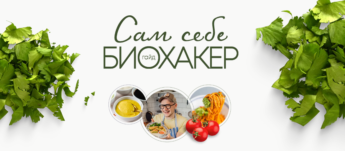 [Сергей Леонов] [leonov_chef] Сам себе биохакер (2022)