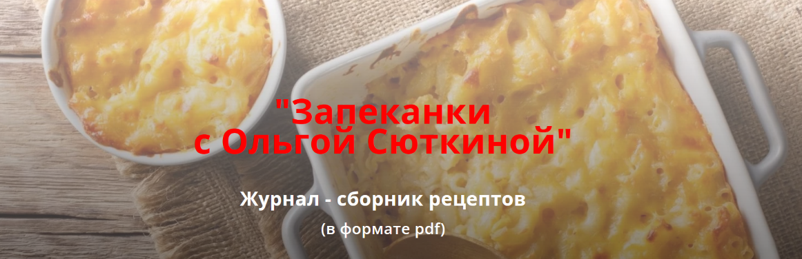 [Ольга Сюткина] Запеканки (2022)
