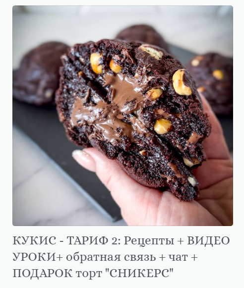 [Chefscakes] Яна Быкова ― Кукис (2024)