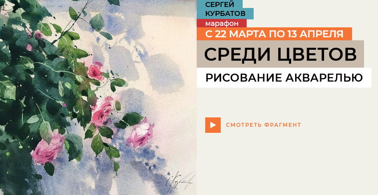 [Сергей Курбатов] [Enterclass] Среди цветов (2025)