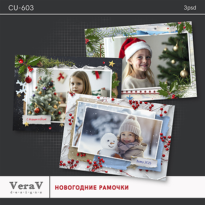 [PSD] VeraV — Набор CU-603. Новогодние рамочки (2024)
