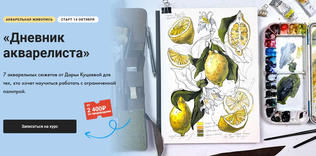 [Художник Online] Дарья Куцаева ― Дневник акварелиста (2024)