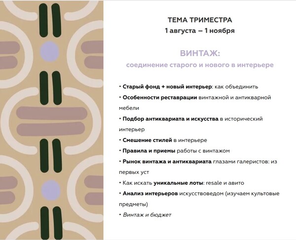 [Дарья Казанцева] Закрытый клуб Насмотренность. Декор. Тренды (август-октябрь 2024)