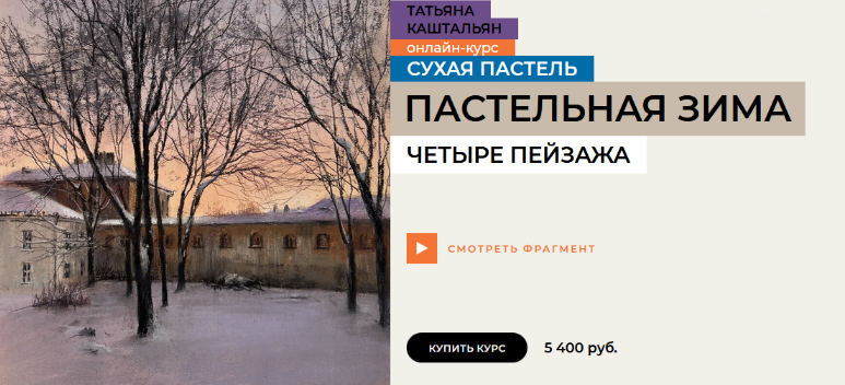 [Татьяна Каштальян] [enterclass] Пастельная зима (2025)