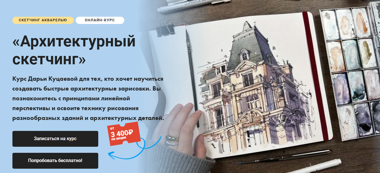 [Художник Online] Дарья Куцаева ― Архитектурный скетчинг (2024)
