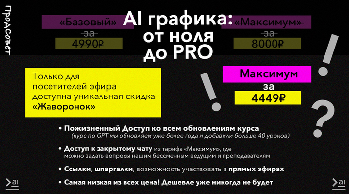 [ПродСовет] AI графика: от ноля до PRO. Тариф Максимум (2024)