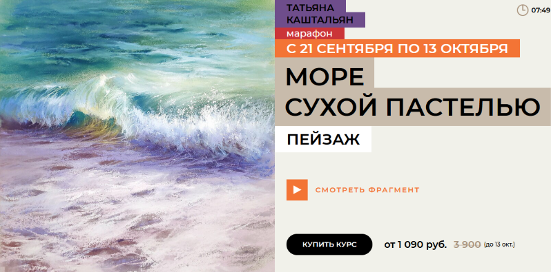 [Татьяна Каштальян] [enterclass] Море сухой пастелью (2024)