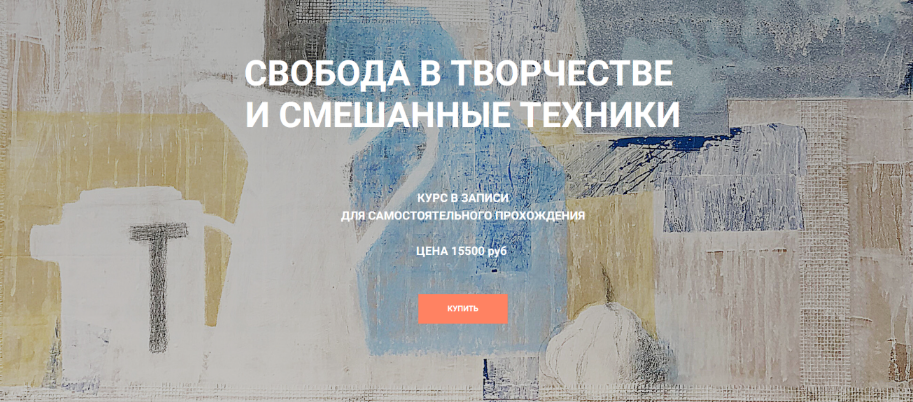 [Елена Тарутина] [Быть художником] Свобода в творчестве и смешанные техники (2024)