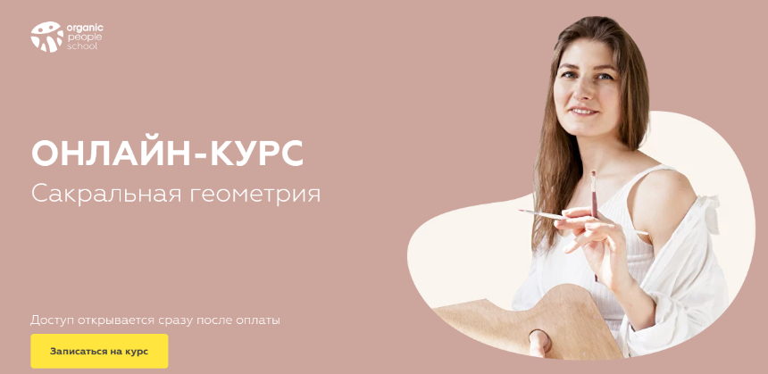 [Анна Шабырова] [organic people] Сакральная геометрия (2024)