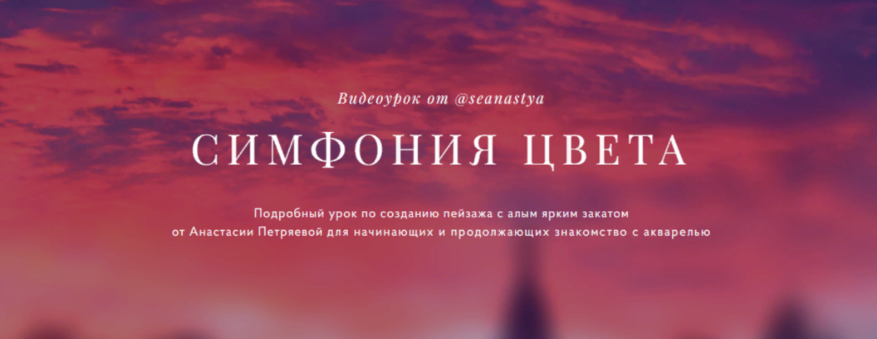 [Анастасия Петряева] Симфония цвета. Подробный урок по созданию пейзажа с алым ярким закатом (2024)