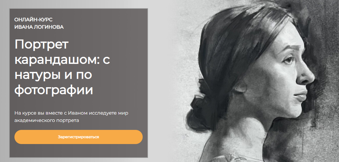 [Артефактоскул] Иван Логинов ― Портрет карандашом: с натуры и по фотографии. Тариф Стандарт (2023)