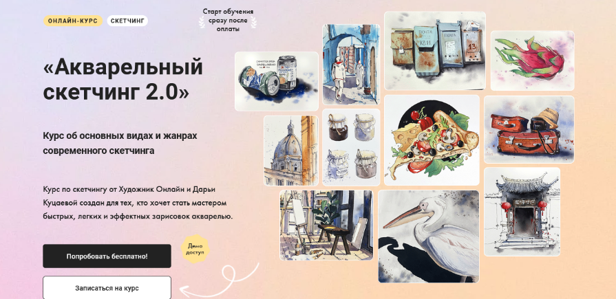 [Дарья Куцаева] [Художник Онлайн] Акварельный скетчинг 2.0 (2023)