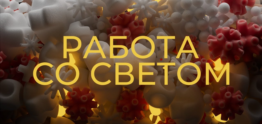 [Алексей Брин] Работа со светом (2023)